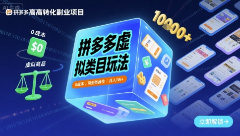 拼多多虚拟类目玩法，0成本，可矩阵操作，月入1W+-领学通