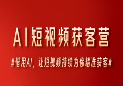 AI短视频获客营，借用AI，让短视频持续为你精准获客-领学通