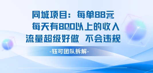 同城项目每单88米每天有8张以上的收入流量超级好做不会违规-领学通