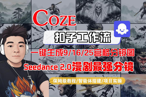 Coze智能体工作流一键生成AI漫剧最强分镜，9/16/25宫格分镜图，人物场景一致性保持，全流程保姆级教学-领学通
