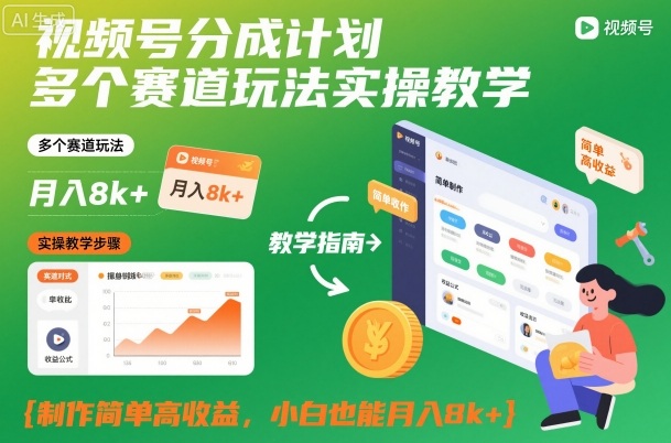 视频号分成计划多个赛道玩法实操教学,制作简单高收益,小白也能月入8k+-领学通