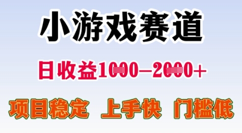 25年暑期高收益项目，小游戏赛道一天收益1-2k+ 稳定项目，上手快，门槛低【揭秘】-领学通