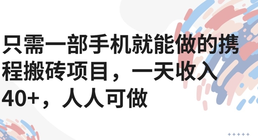 只需一部手机就能做的携程搬砖项目，一天收入40+，人人可做-领学通