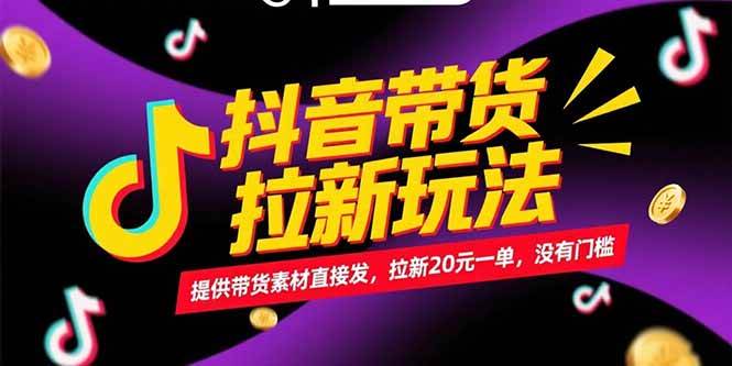（15207期）抖音带货拉新玩法，提供带货素材直接发，拉新20元一单，没有门槛-领学通