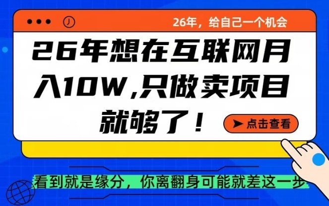 26年想在互联网月入10个W+,做知识付费,卖项目就足够了【揭秘】-领学通