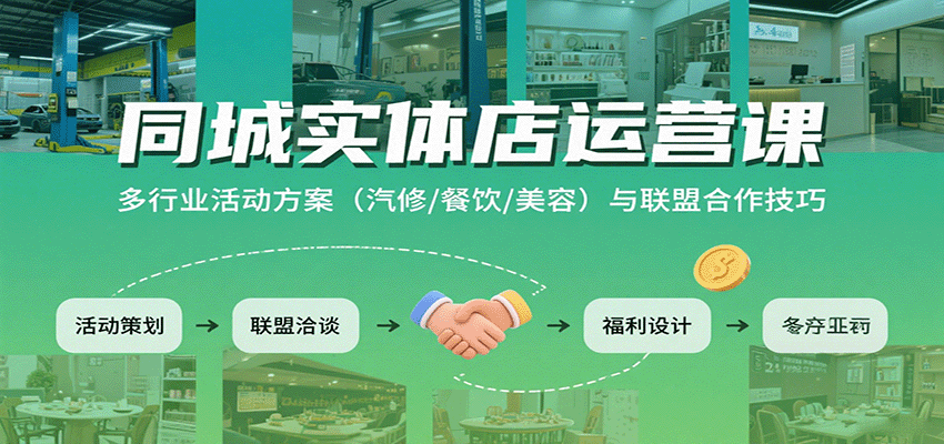同城实体店运营课：多行业活动方案（汽修/餐饮/美容）与联盟合作技巧-领学通