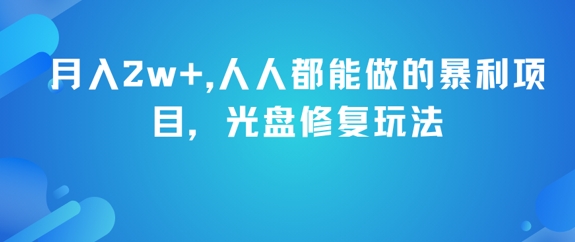 月入2w+，人人都能做的暴利项目，光盘修复玩法-领学通