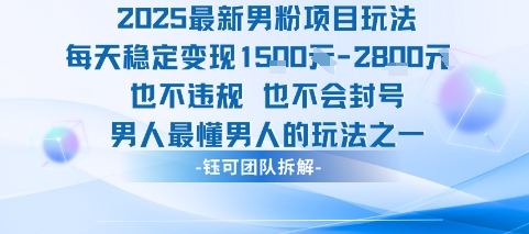 2025最新男粉项目玩法每天变现1k+也不违规也不会封号男人最懂男人的玩法-领学通