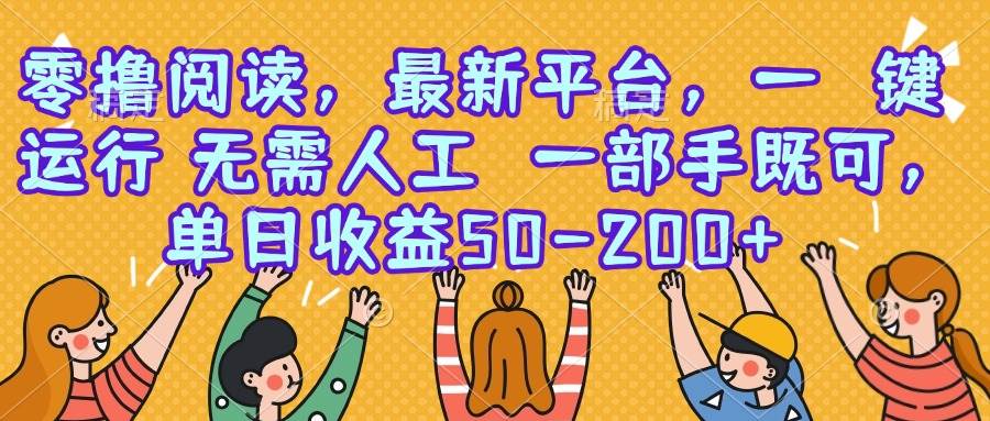 （15436期）零撸阅读，最新平台，一键运行，无需人工 一部手机即可，单日收益50-200+-领学通