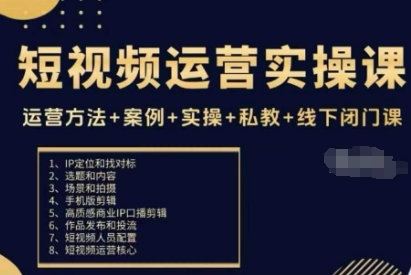 短视频运营实操课,运营方法+案例+实操+私教+线下闭门课-领学通