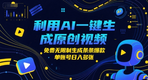 利用AI一键生成原创视频，免费无限制生成条条爆款，单账号日入多张-领学通