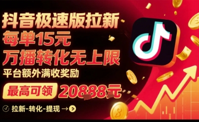 抖音极速版拉新，平台扶持力度大，每单15米，万播转化无上限，平台额外满收奖励-领学通