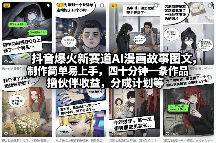 抖音爆火新赛道AI漫画故事图文，制作简单易上手，四十分钟一条作品，撸伙伴收益，分成计划等-领学通