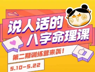 说人话的八字命理课程，简单易学，小白轻松学习并且掌握扎实的八字基础-领学通