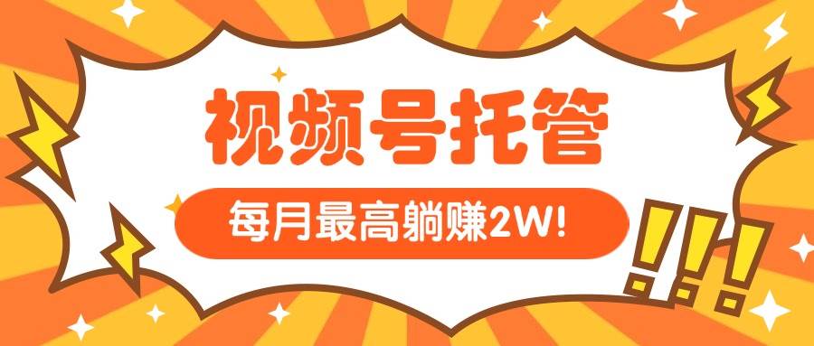 （15331期）【视频号托管 】我提供视频，你每天５分钟复制发布，最高月入1W-领学通