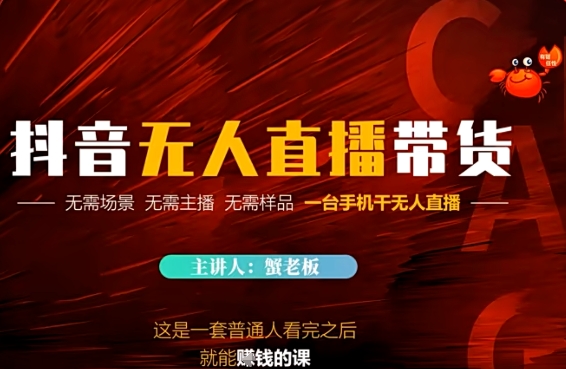 抖音无人直播带货，无需场景 无需主播 无需样品 一台手机干无人直播-领学通
