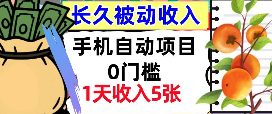 手机自动项目，0门槛，1天收入5张，人人可做，被动收入挣美刀-领学通