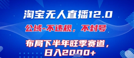 淘宝无人直播12.0，不封号，不违规，布局下半年旺季赛道，日入1k+(独家技术)【揭秘】-领学通