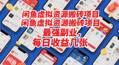 闲鱼虚拟资源搬砖项目，最强副业，每日收益几张-领学通