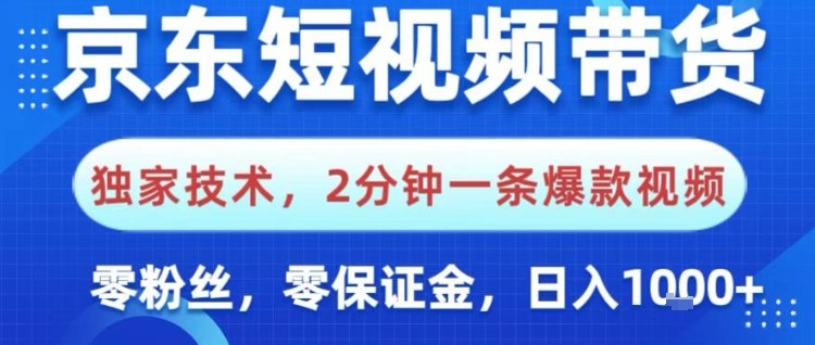京东短视频带货,独家技术,2分钟一条爆款视频,0粉丝,0保证金,操作简单,日入1k【揭秘】-领学通
