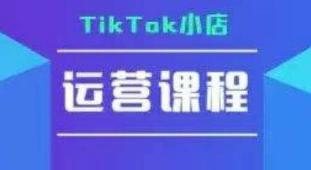 TikTok小店运营实操课，TK小店运营实操+疑难答疑-领学通