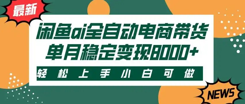 闲鱼Ai全自动智能带货 稳定可批量 单人全职轻松月入2w+-领学通