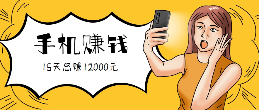 新手必做的项目，0门槛一部手机就能干，按这样操作15天怒赚12000元！（附详细教程）-领学通