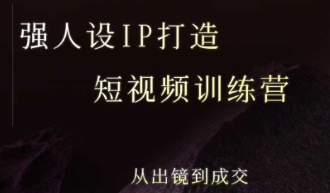 强人设ip打造课，8月最新5天短视频ip训练营，从出镜到成交-领学通