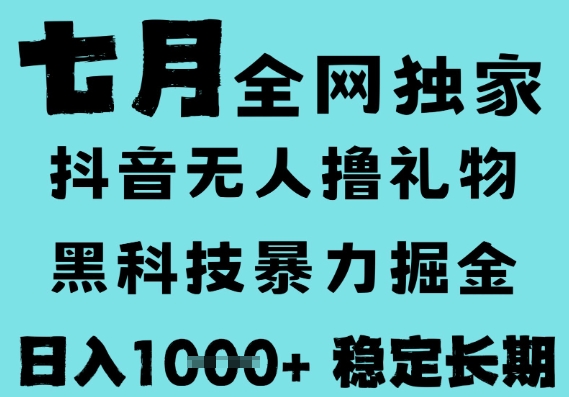 7月最新风口抖音无人直播撸音浪，黑科技全自动运行，长期稳定，低门槛，日入1k+可以矩阵【揭秘】-领学通