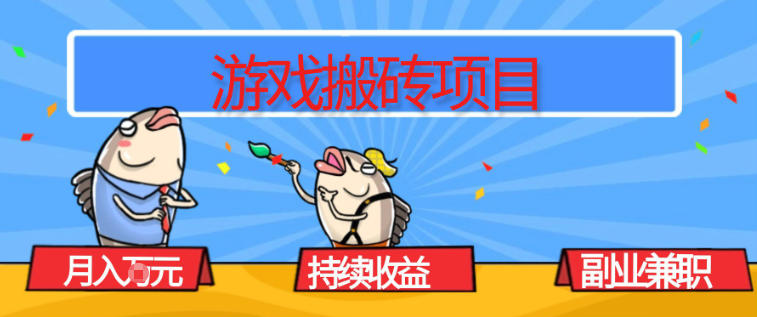 游戏搬砖项目，月入1W+，稳定持续收益，副业兼职賺米必看【揭秘】-领学通
