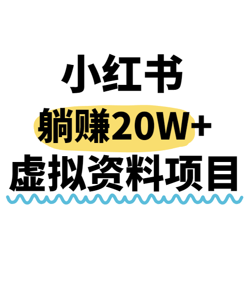 小红书操作虚拟资料，搬运工模式躺挣20W+，互联网的低成本路子！-领学通