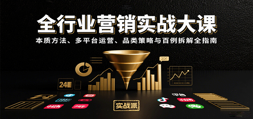 全行业营销实战大课：本质方法、多平台运营、品类策略与百例拆解全指南-领学通