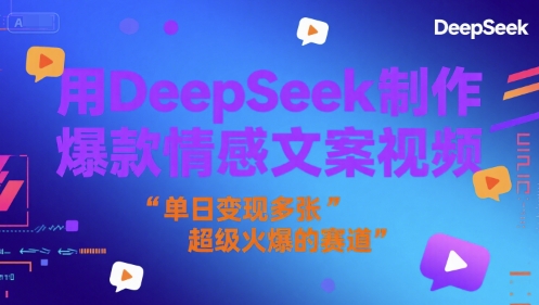 用DeepSeek制作爆款情感文案视频，单日变现多张，超级火爆的赛道-领学通