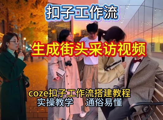 【一键生成街头采访视频工作流】2026保姆级教程来咯!Coze工作流一键搭,街头采访视频直接出片!-领学通