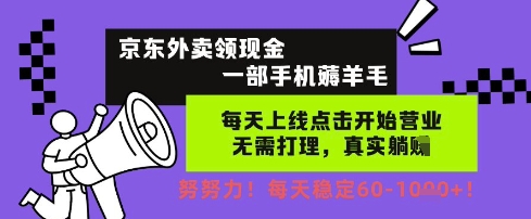 京东外卖领现金，一部手机薅羊毛，每天上线动动手指，无需打理，每天保底60+，每天就是如此轻松【揭秘】-领学通