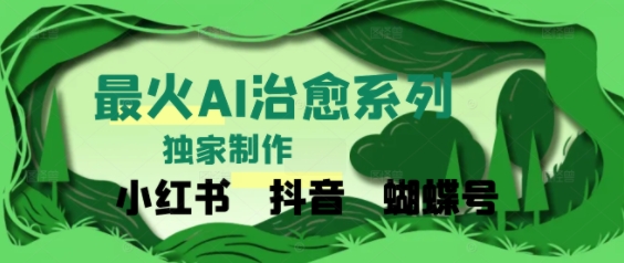 独家！利用紫鑫AI制作治愈账号，条条爆款，单日变现多张-领学通