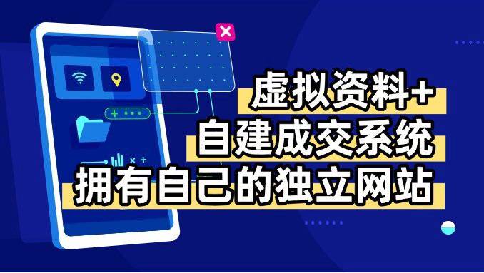 （15799期）虚拟资料+青云自建资料系统，让你拥有自己的独立网站，日躺200+-领学通