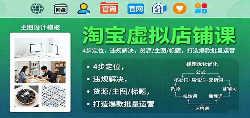 淘宝虚拟店铺课:4步定位,违规解决,货源/主图/标题,打造爆款批量运营-领学通
