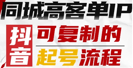 抖音同城高客单IP—可复制的起号流程-领学通