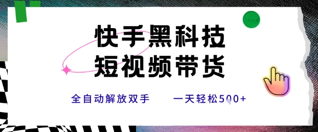 快手黑科技短视频带货，条条原创无脑搬运，新手小白轻松一天5张+【揭秘】-领学通