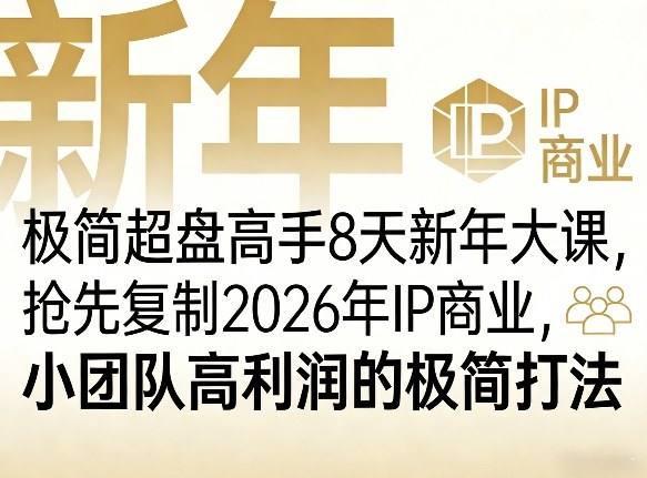 极简超盘高手8天新年大课（26年3月4-13日），抢先复制2026年IP商业，小团队高利润的极简打法-领学通