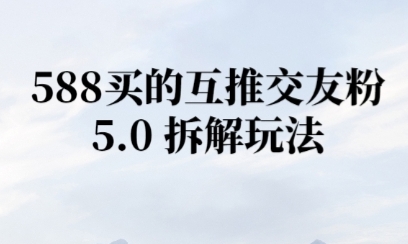 微信半自动互推引流，日引300+-领学通