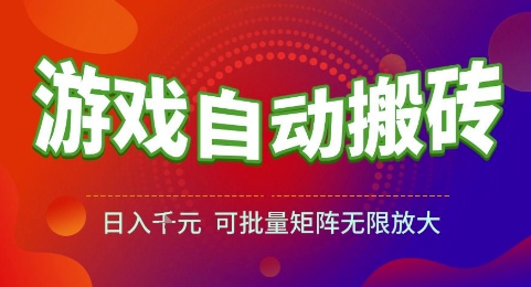 游戏全自动搬砖项目，日入1k，可批量矩阵无限放大【揭秘】-领学通