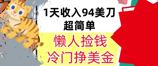 冷门项目挣美金，0门槛，1天收入94美刀，无脑操作，内部教程-领学通