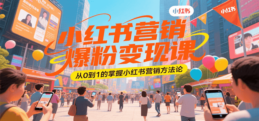 小红书营销爆粉变现课，从0到1的掌握小红书营销方法论-领学通