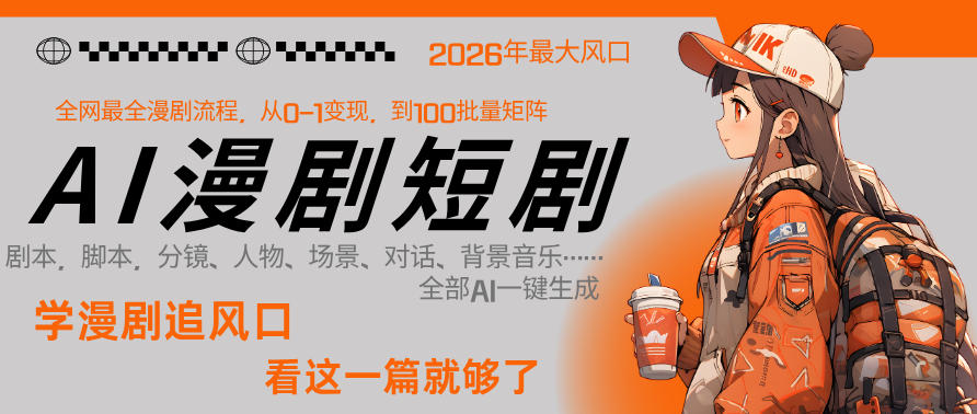 26年AI一键生成漫剧短剧,1人就能跑通从剧本到变现全链路,单集1分钟利润轻松300-领学通