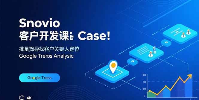 （15894期）Snovio客户开发课：批量找客户，关键人定位，谷歌趋势分析-领学通