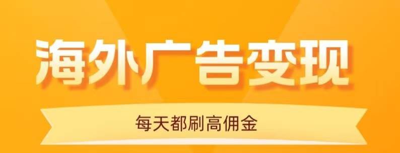 （16016期）用手机看海外广告，每天10分钟，单机日入20+，无需养鸡，可放大操作-领学通