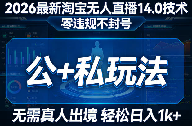 2026最新淘宝无人直播14.0技术,零违规不封号,公+私玩法,无需真人出境,轻松日入1k+-领学通