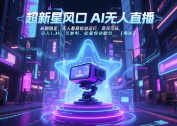 超新星风口无人直播，长期稳定，无人看顾自动运行，菜鸟可玩，日入1.3k，可复制，批量收益翻倍-领学通